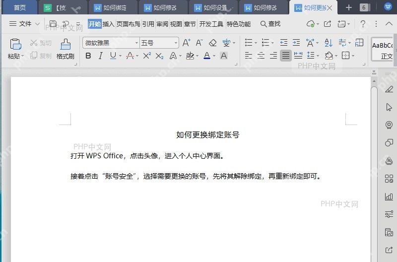 如何更换绑定账号?入口位置