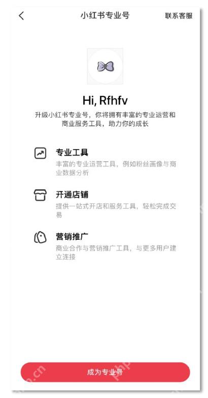 小红书成为专业号申请页面_小红书怎么开通专业号_小红书专业账号开通申请流程 - php中文网