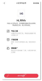 小红书成为专业号申请页面_小红书怎么开通专业号_小红书专业账号开通申请流程 - php中文网