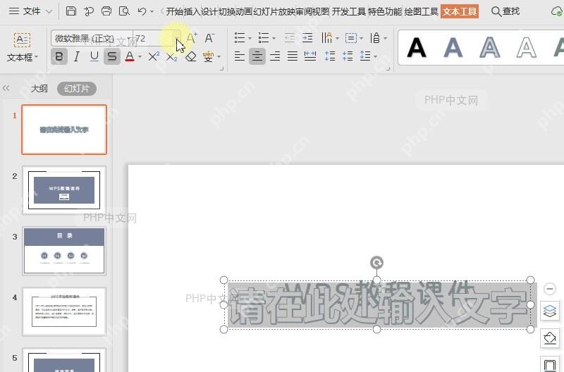 如何在WPS演示(PPT)文件中插入艺术字?设置效果