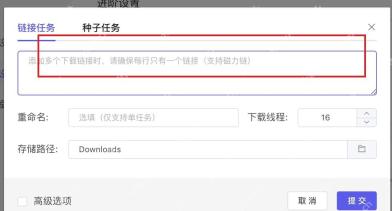 Motrix Windows 链接任务输入框高亮添加 HTTP 下载链接的位置
