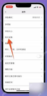 微信通用页面里的聊天背景入口