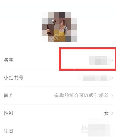 小红书编辑资料页名字入口,用于修改昵称