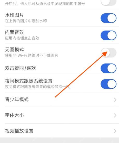 知乎设置页面里的无图模式选项