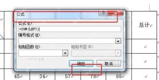 Word公式窗口中填写SUM函数并确认表格求和参数