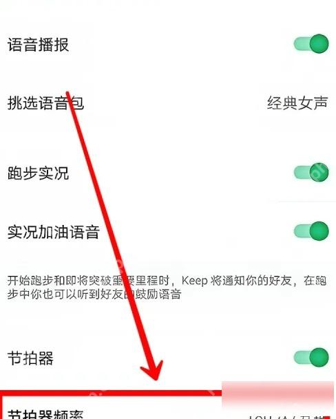 Keep 训练设置节拍器开关,用于开启跑步节拍器