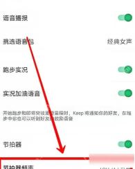 Keep 训练设置节拍器开关,用于开启跑步节拍器