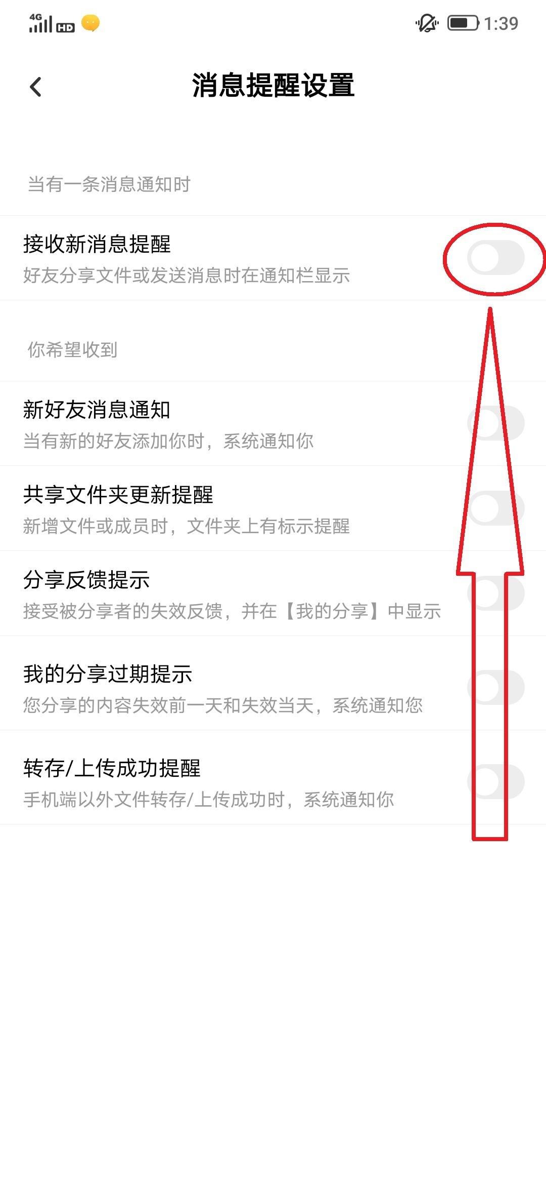 百度网盘 App 消息提醒设置开关页面