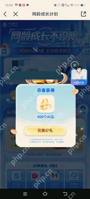 AI豆活动领取后的获得AI豆提示_中国移动怎么领取AI豆_中国移动AI豆领取入口使用方法 - php中文网