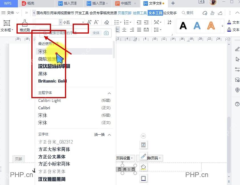 WPS文字开始选项卡中用于修改页码字体和字号的下拉框
