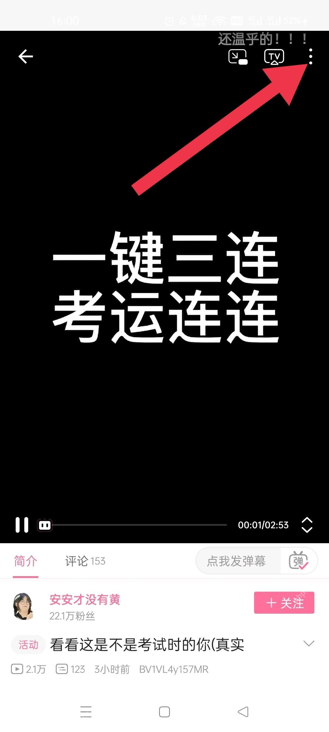 哔哩哔哩视频播放页,箭头指向右上角更多菜单
