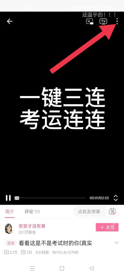 哔哩哔哩视频播放页,箭头指向右上角更多菜单