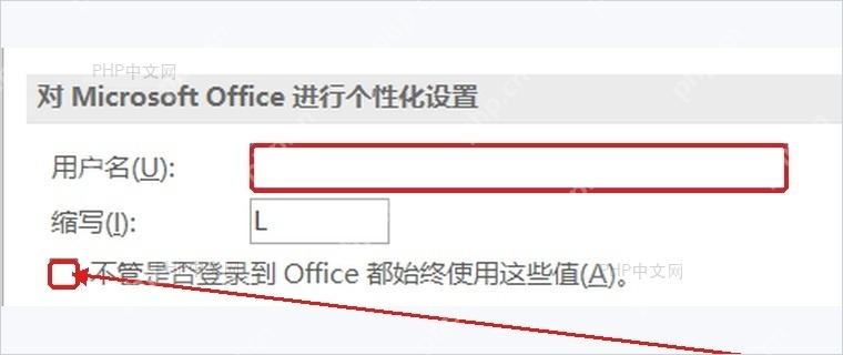 Word选项个性化设置中固定Office用户名信息的选项