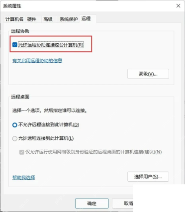 Win10 系统属性远程页允许远程协助连接