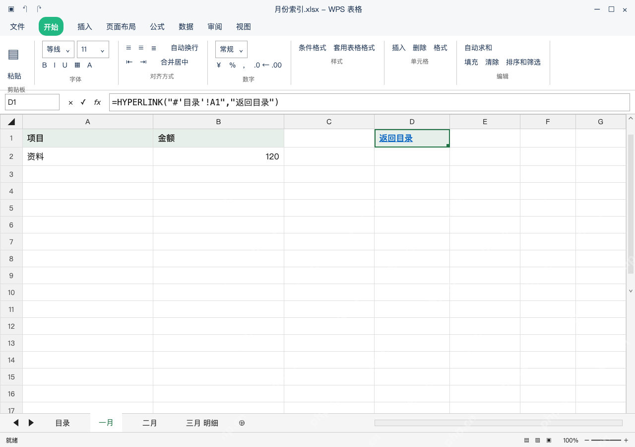 模拟 WPS 表格 Windows桌面版 完整窗口:点开目标表,并建立返回目录入口