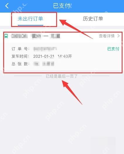 12306怎么改签成同一天更晚车次：在已支付订单中打开未出行订单详情。