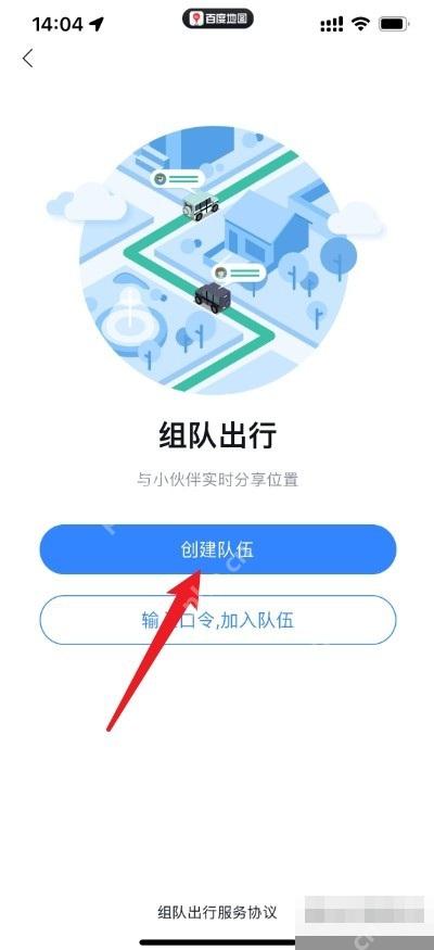 百度地图组队出行页面点击创建队伍