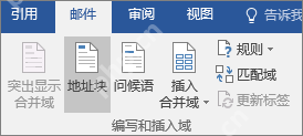 Word 邮件合并中插入地址块验证数据源字段可用