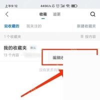 知乎更多菜单里的编辑收藏夹选项