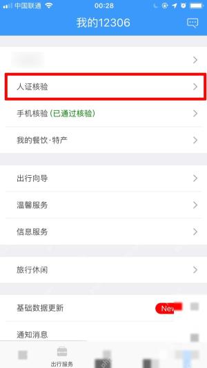 12306怎么实名认证:点击人证核验入口。