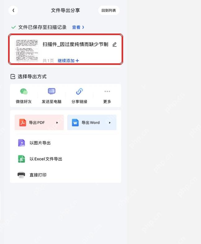 夸克扫描王文件导出页显示已保存的扫描件