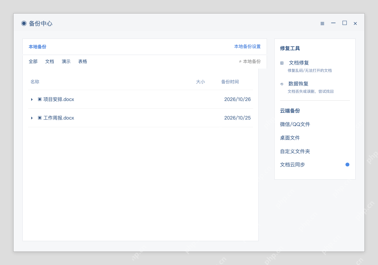 模拟 WPS 备份中心完整窗口:在本地备份中按文档类型筛选