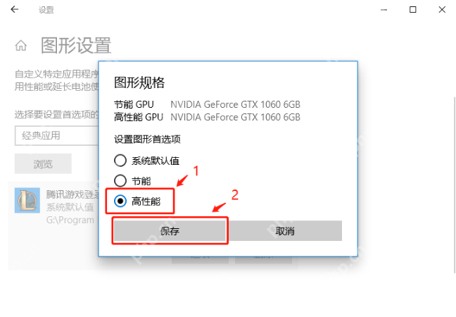 Win10 图形规格窗口中选择高性能并保存