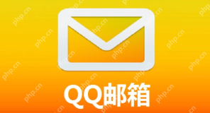 QQ邮箱官网入口2026 qq邮箱官网登录入口最新 - php中文网