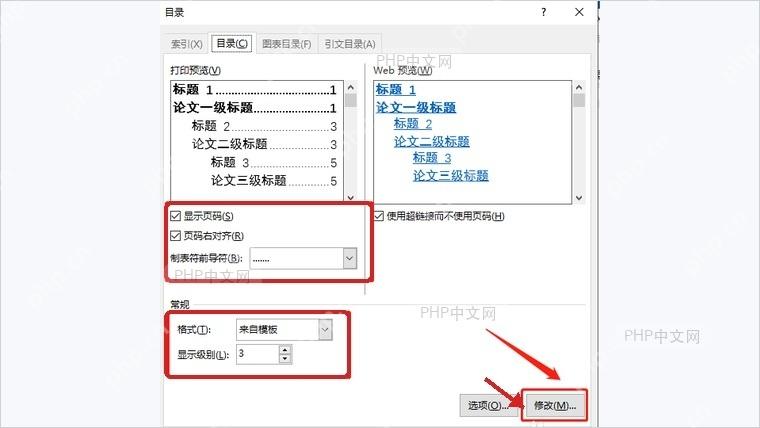Word目录对话框中的页码前导符显示级别和修改按钮