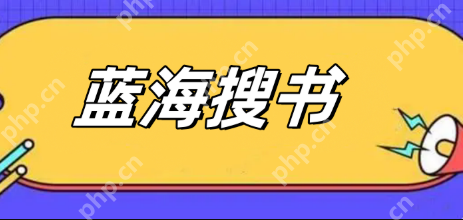 蓝海搜书直达网址入口 蓝海搜书小众冷门小说挖掘阅读网站 - php中文网