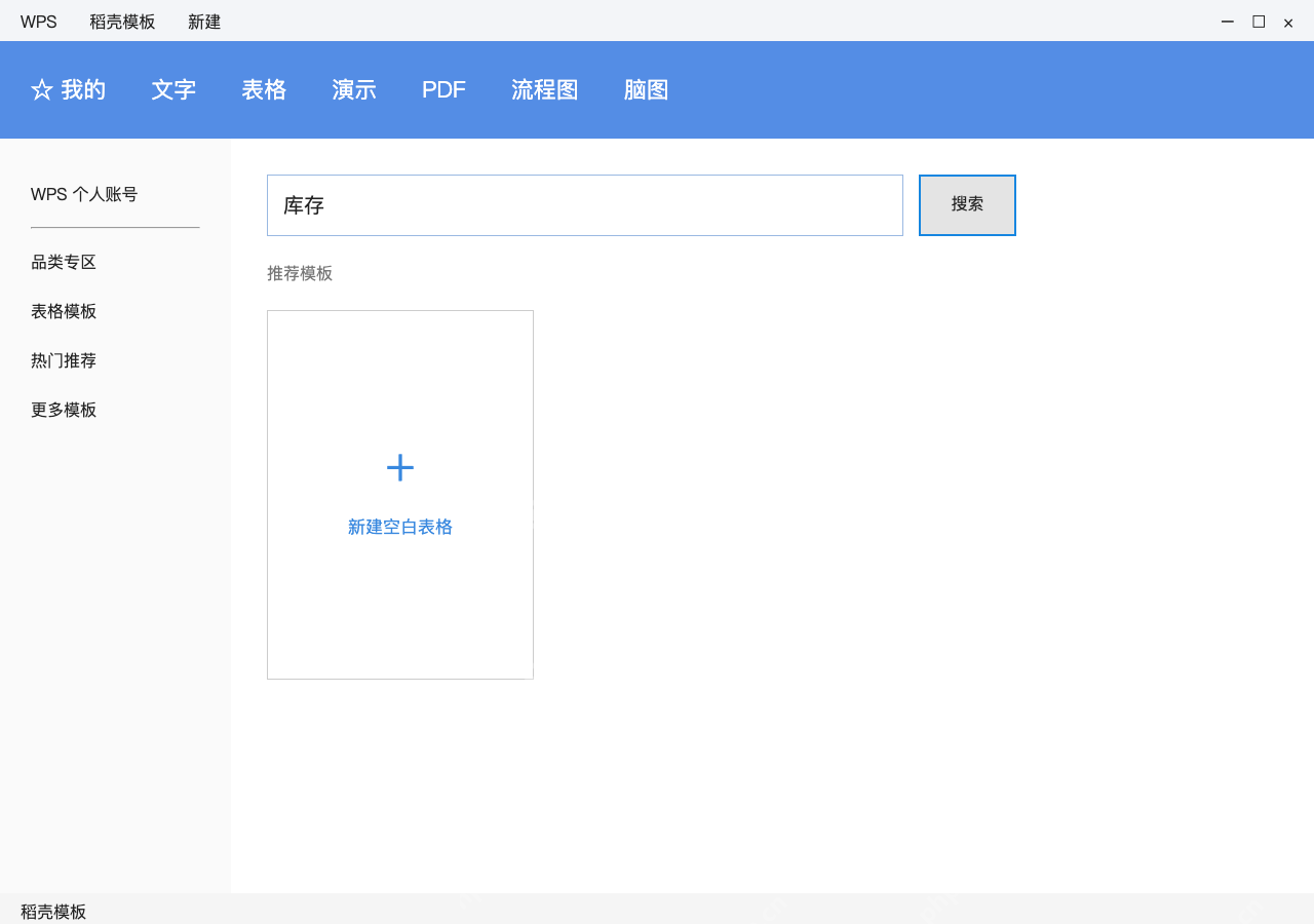 模拟 WPS 表格 Windows桌面版 完整窗口:模板库先搜索,再检查是否适合本期台账