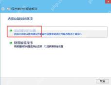 Win10 程序兼容性疑难解答打开后选择自动建议路径