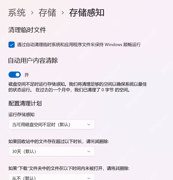 win11存储感知需要开启吗_win11存储感知功能介绍及开启建议 - php中文网