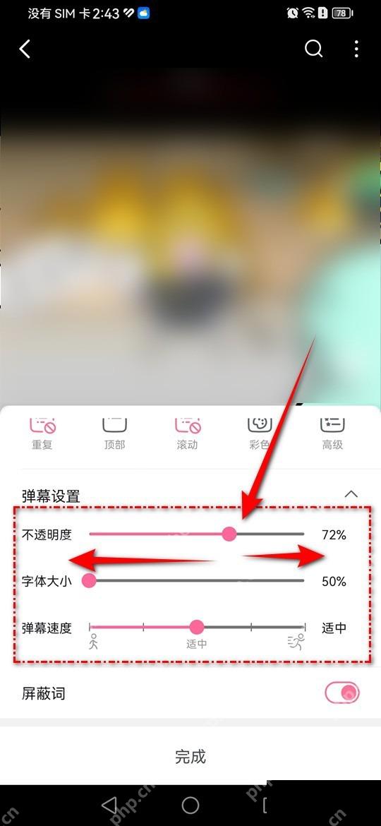 B站弹幕设置里的弹幕速度滑杆