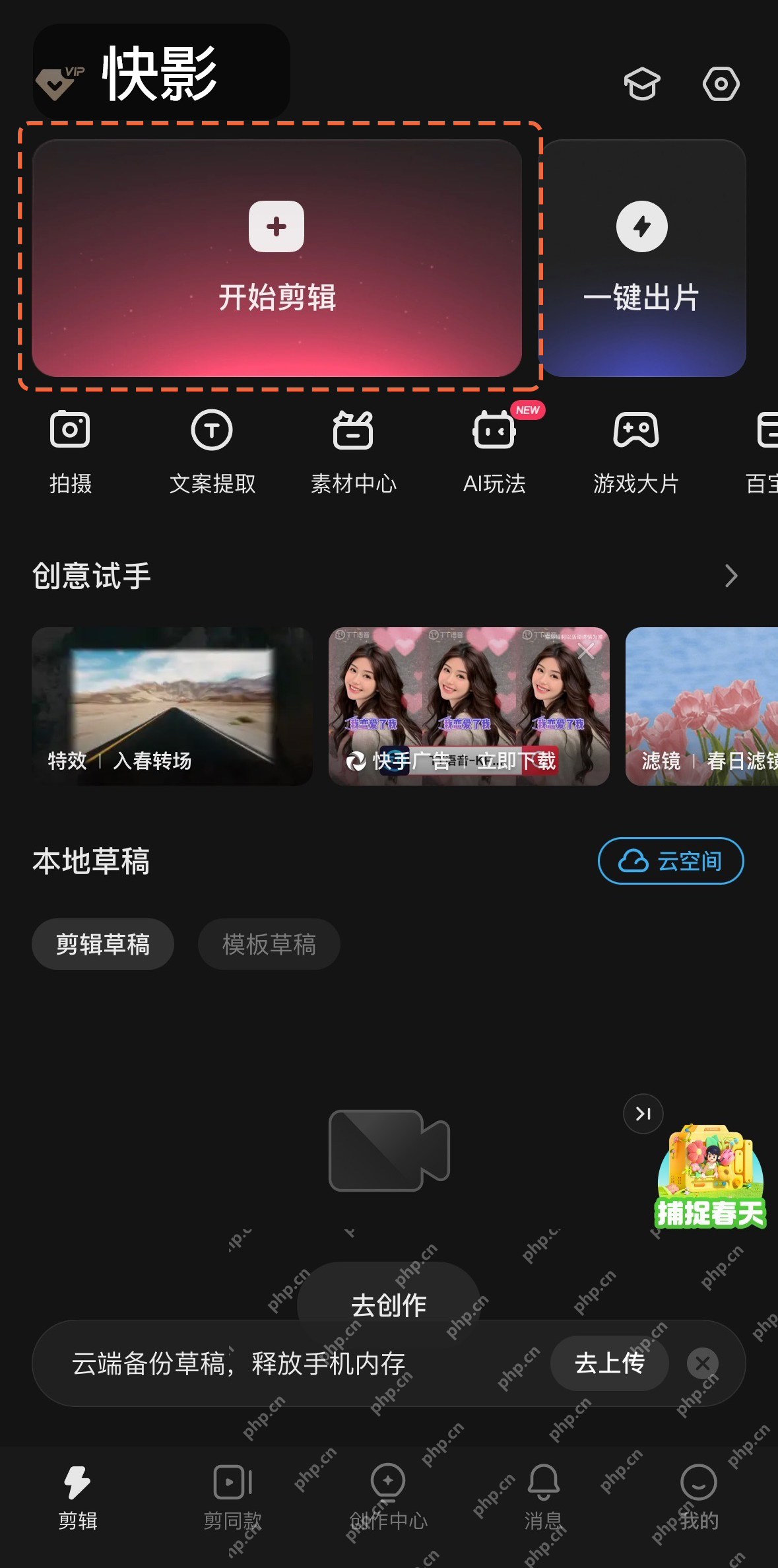 快影创作页和本地草稿区域