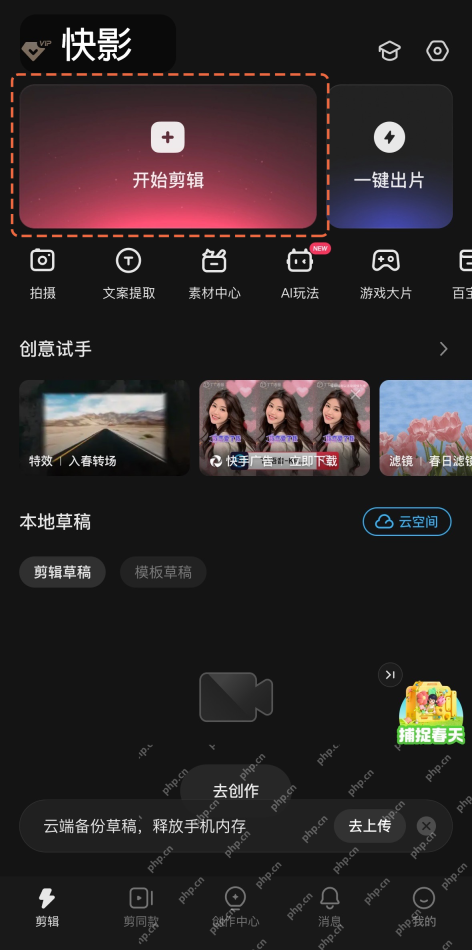 快影创作页和本地草稿区域