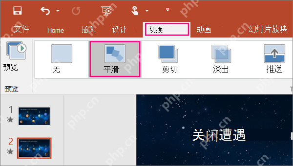 PowerPoint切换选项卡中为第二页添加平滑切换