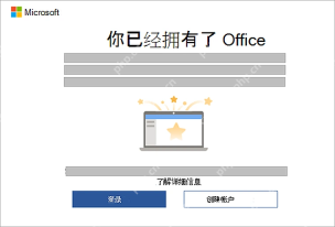 Microsoft 365 安装完成后 Office 账号确认页用于启动 PowerPoint 前登录