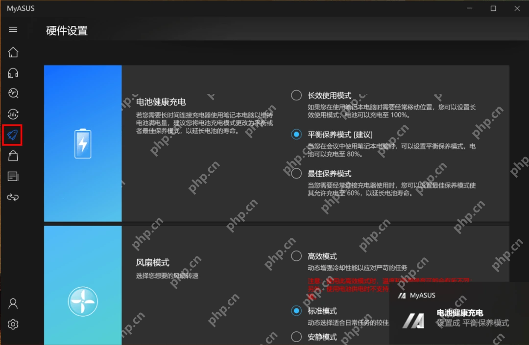 Windows MyASUS 电池健康充电模式选择