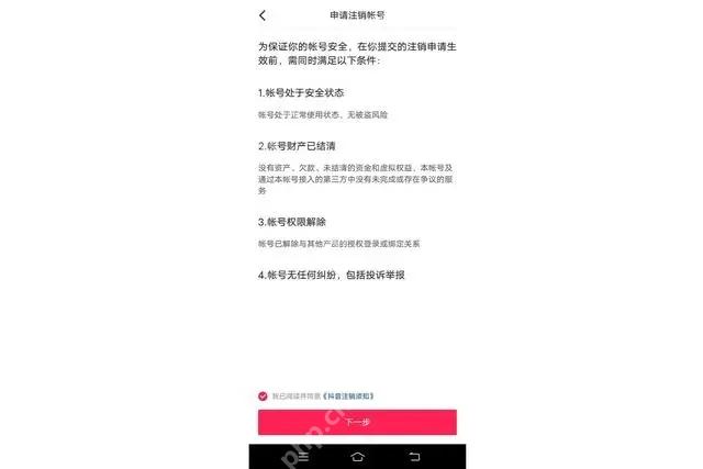 抖音申请注销账号页面的条件说明