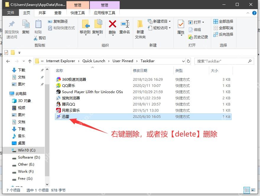 Win10 任务栏固定项目录中选中快捷方式准备删除