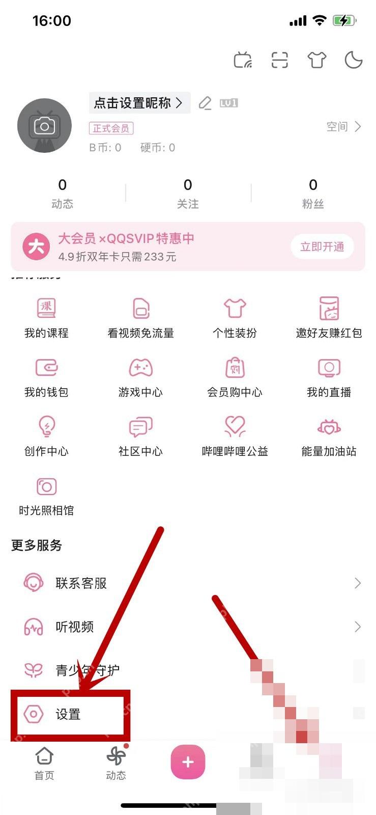 哔哩哔哩我的页面里的设置入口