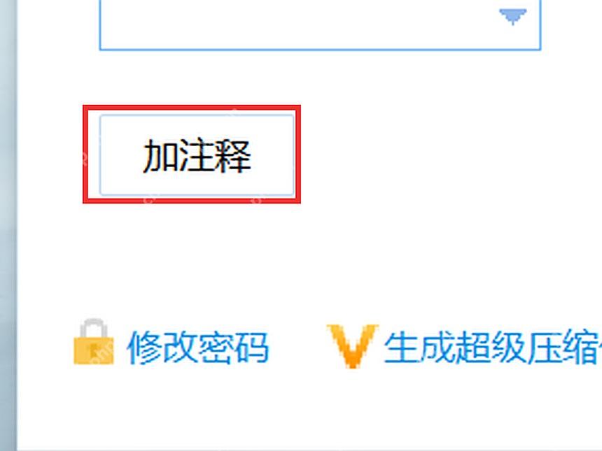 360压缩创建窗口左下角加注释按钮