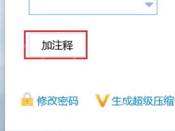 360压缩创建窗口左下角加注释按钮