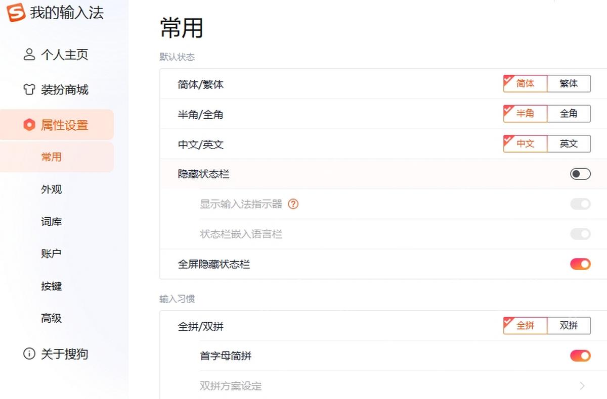 Windows 版搜狗输入法常用页显示半角和全角按钮,半角被选中,证明默认全半角状态可以在常用页设置。