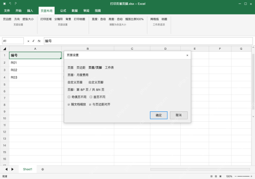 模拟 Microsoft Excel Windows桌面版 完整窗口：保存设置，区分页面标题与重复表头