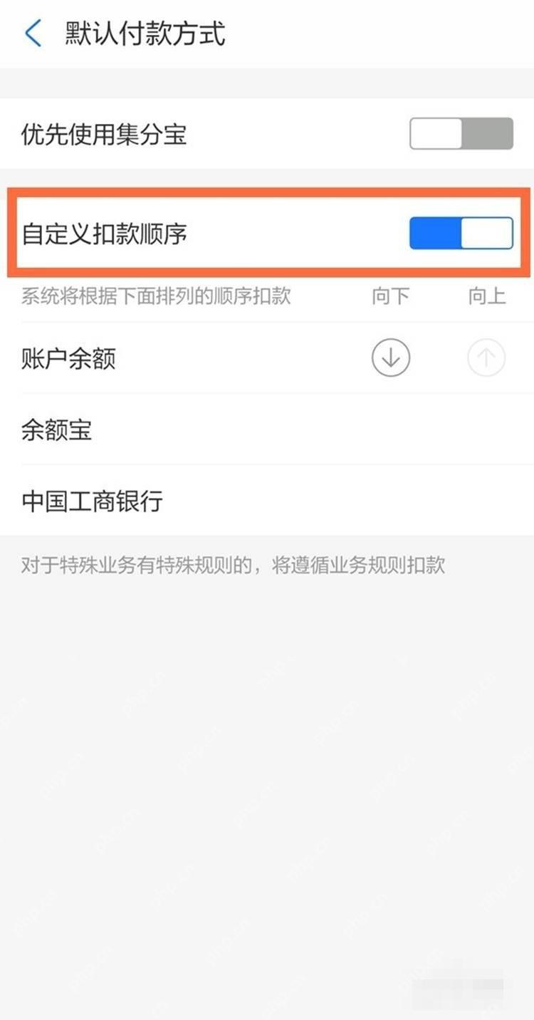 支付宝中文界面:自定义扣款顺序,对应步骤:进入页面后,先把“自定义扣款顺序”打开,再用右侧的向上箭头把想优先的方式往前调。