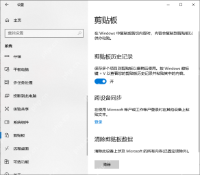 Windows 10 剪贴板历史记录开关已开启
