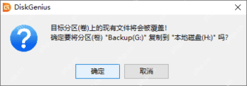 Windows中文 DiskGenius 克隆分区警告窗口显示覆盖风险提示,证明分区克隆执行前需要再次确认目标分区上的数据风险。