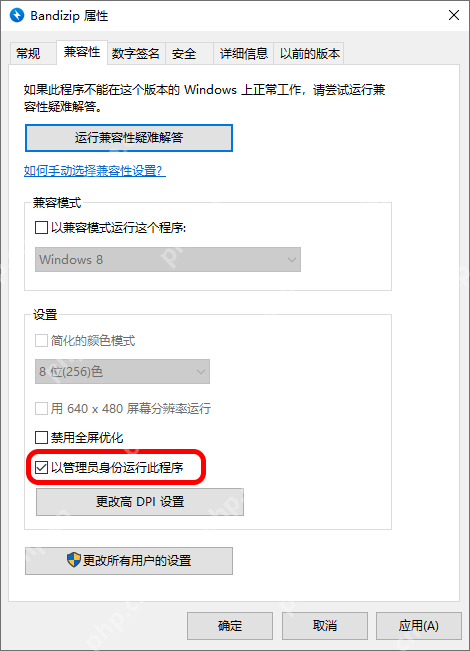 Windows Bandizip 属性兼容性页中以管理员身份运行此程序被勾选